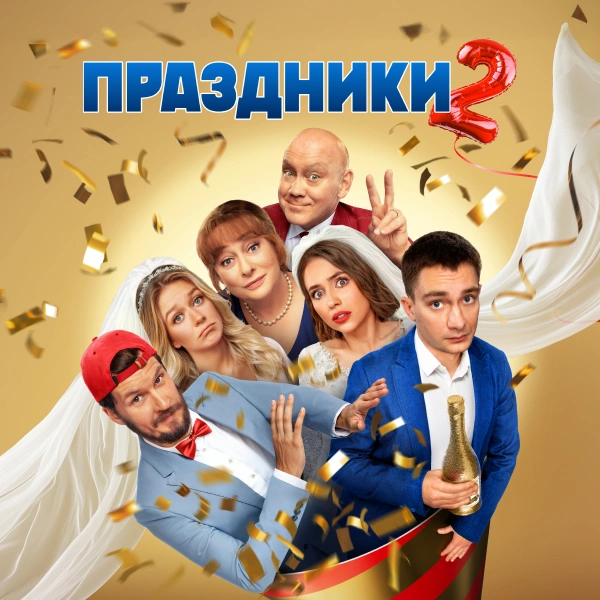 Праздники