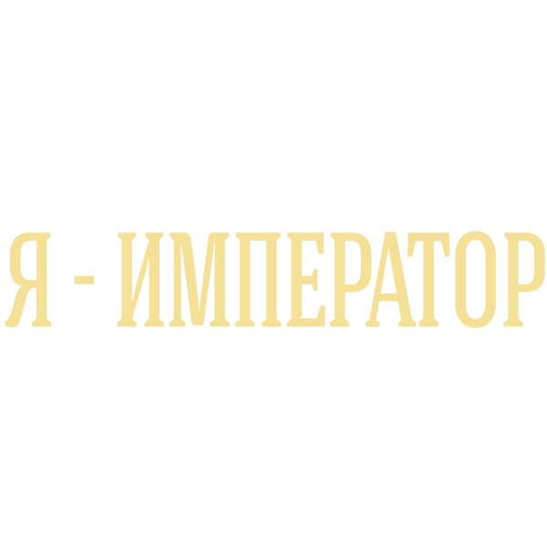 Тайны дворцовых переворотов. Часть 3