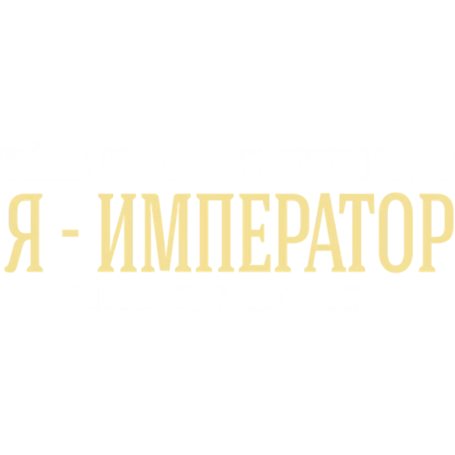 Тайны дворцовых переворотов. Часть 3