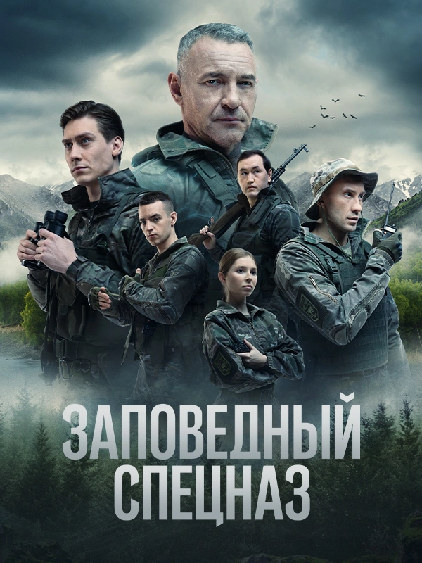 Заповедный спецназ