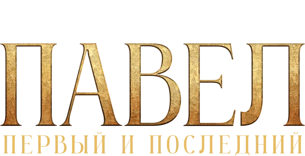 Павел. Первый и последний