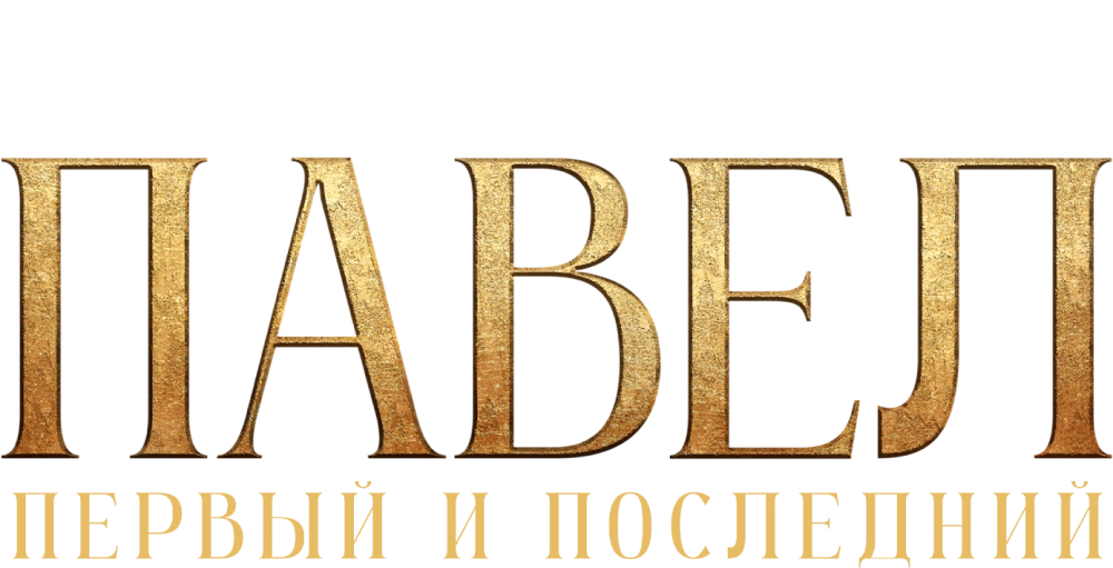 Павел. Первый и последний
