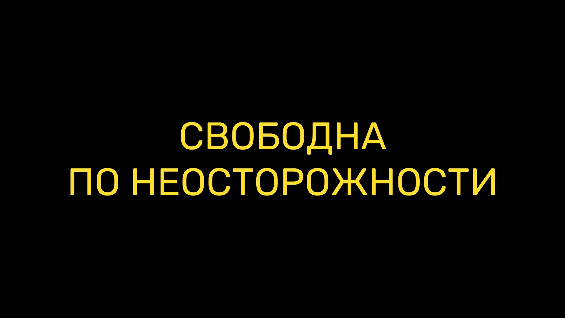 Свободна по неосторожности