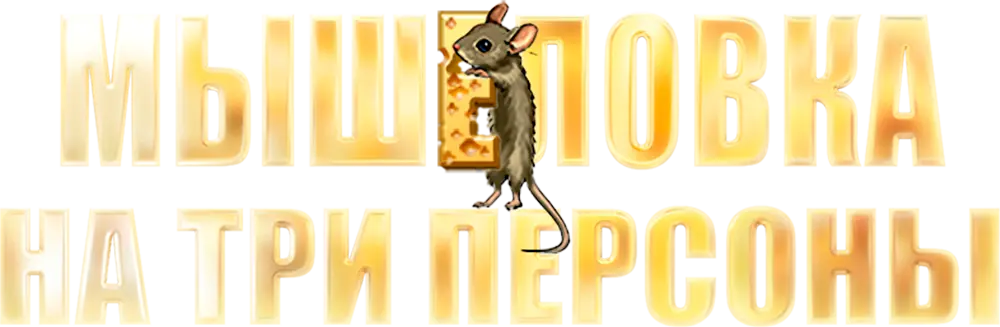 Мышеловка на три персоны