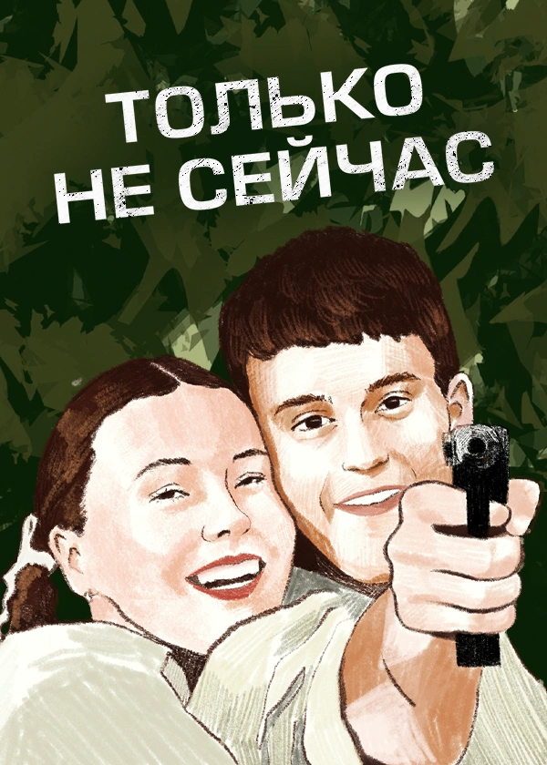 Только не сейчас
