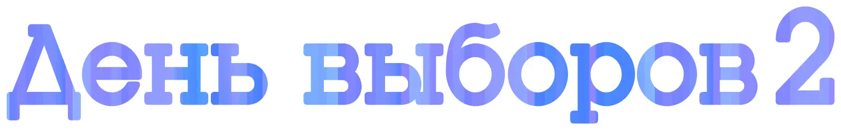 День выборов 2