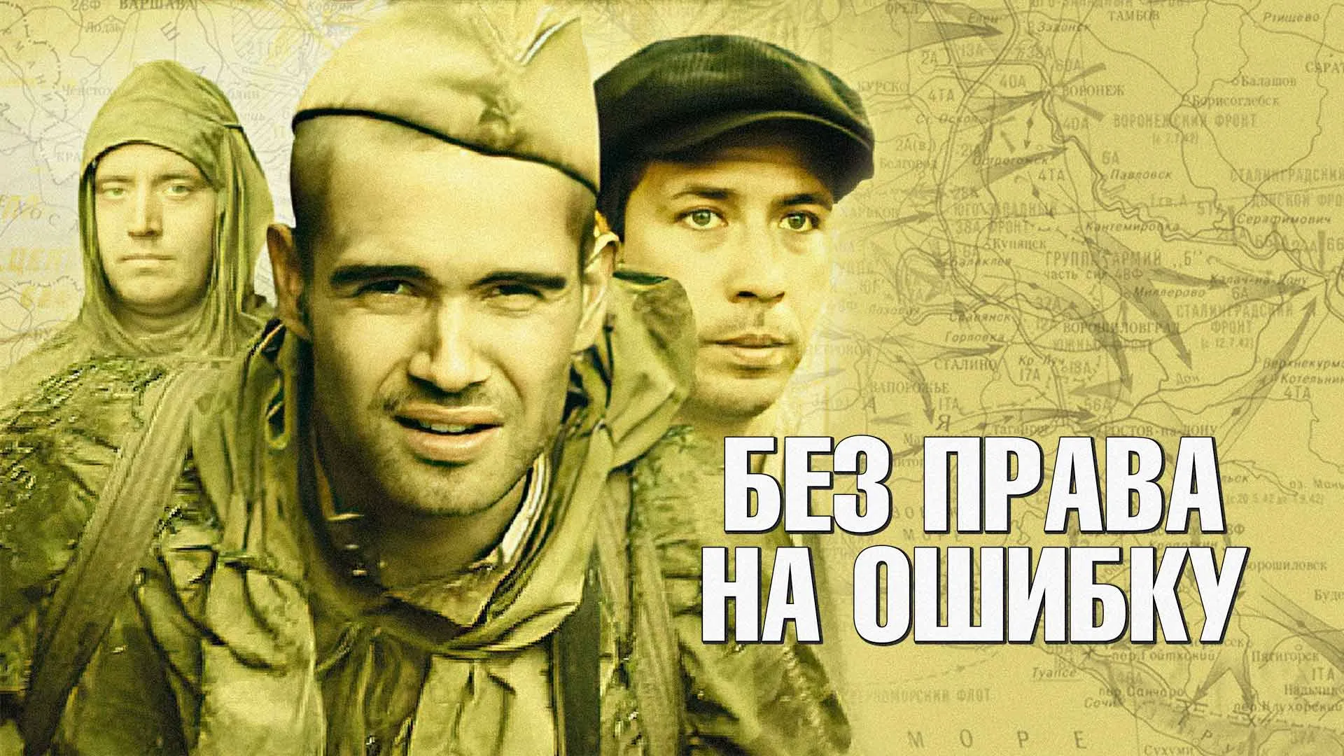 Без права на ошибку