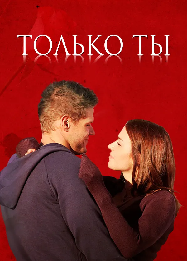 Только ты