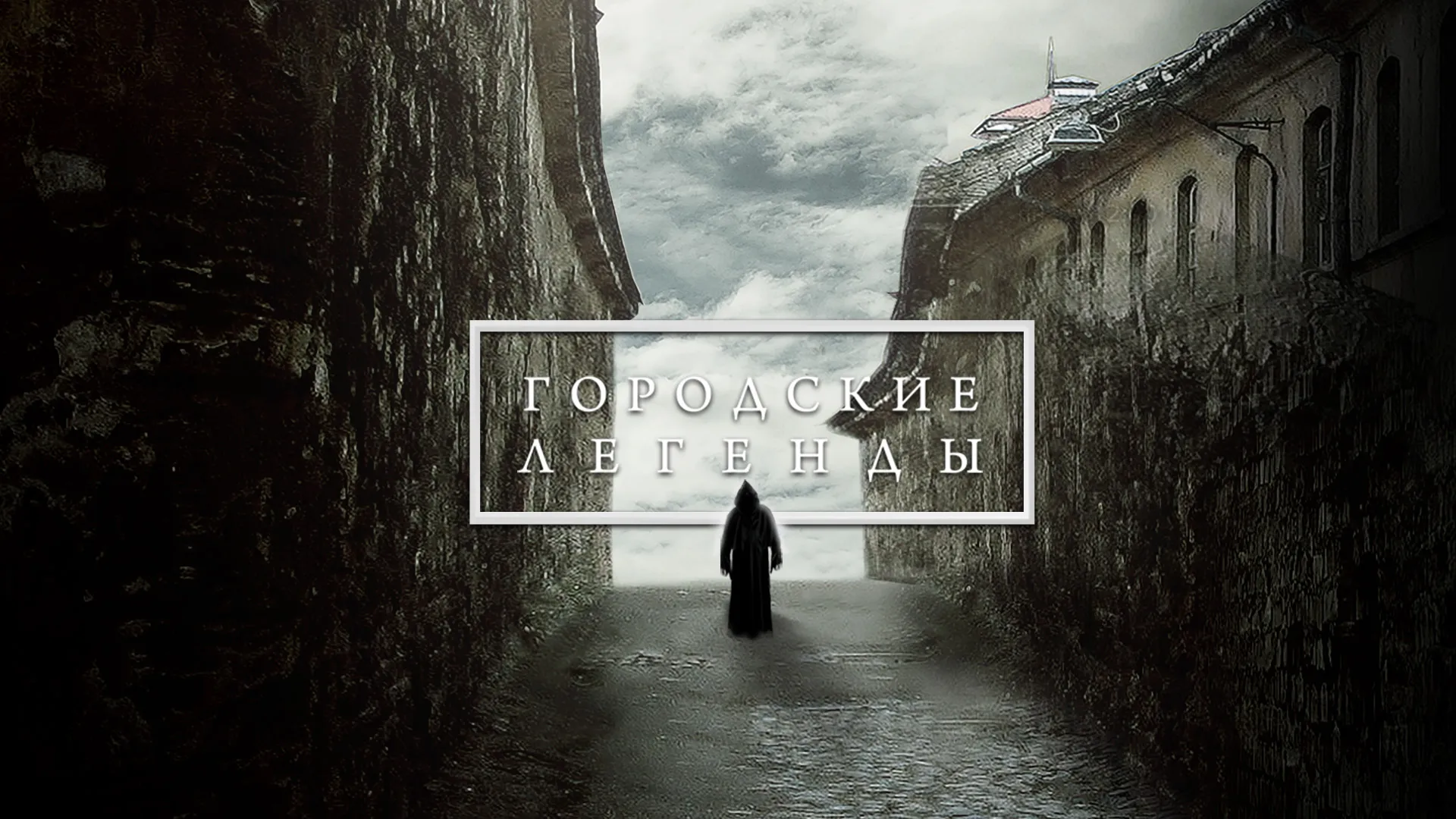 Городские легенды