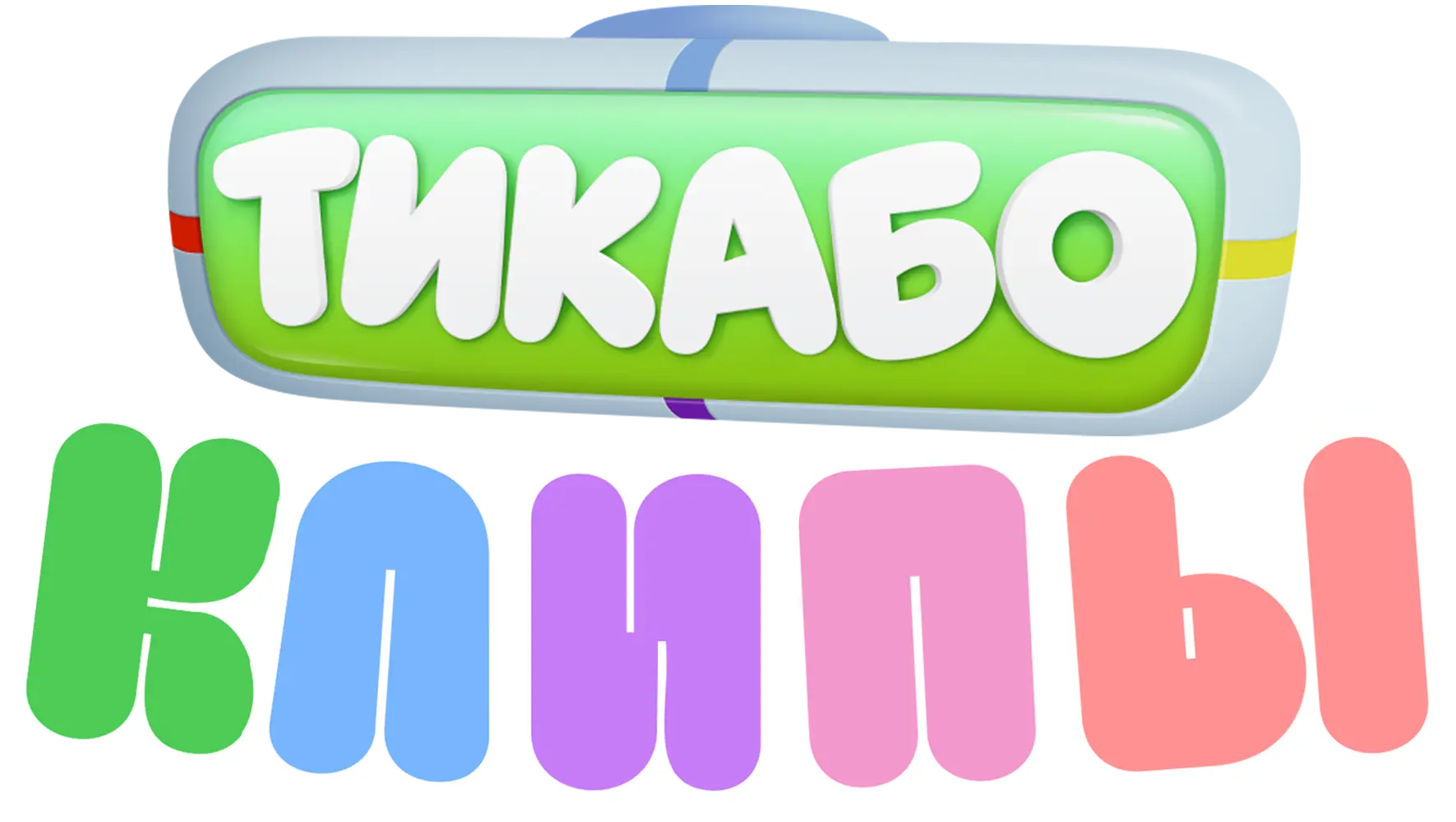 Тикабо. Клипы