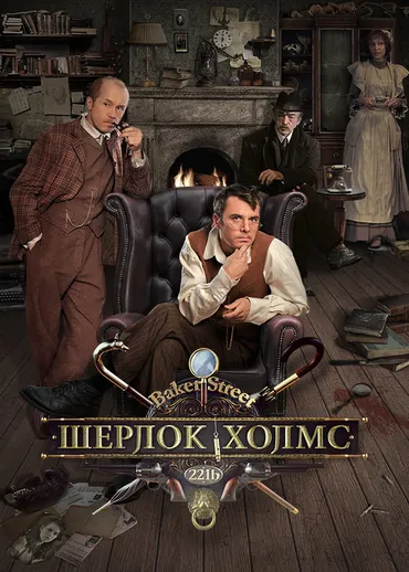 Шерлок Холмс