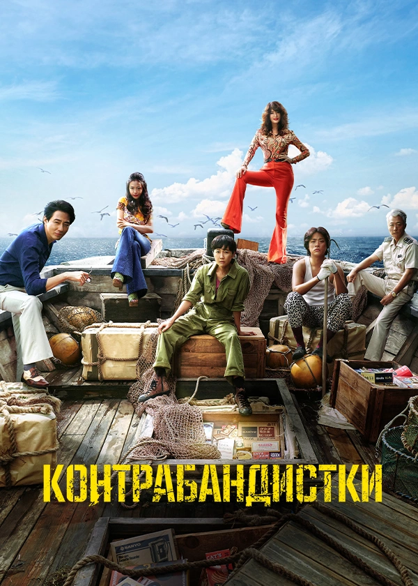 Контрабандистки