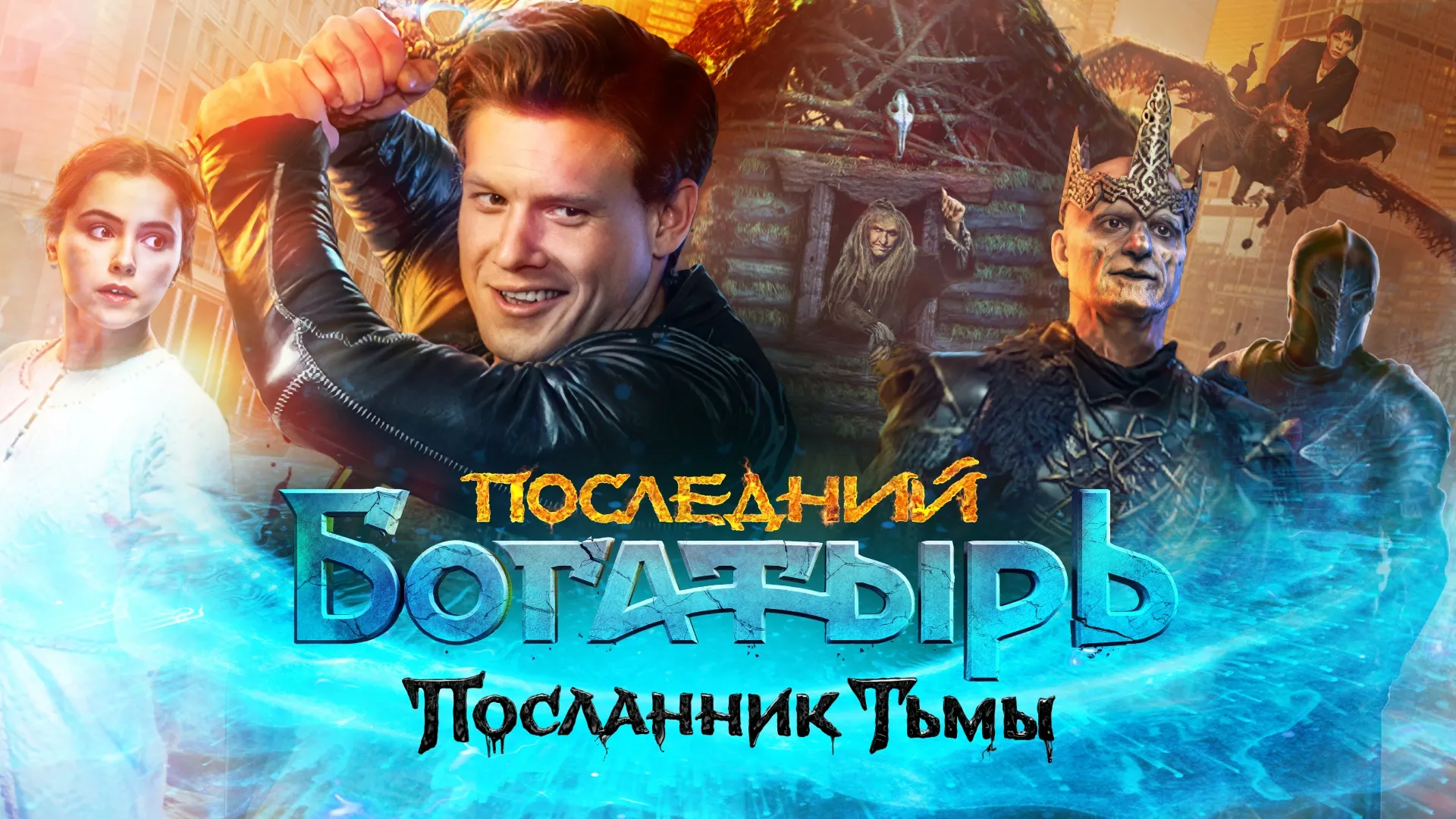 Последний богатырь: Посланник Тьмы