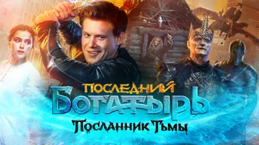 Последний богатырь: Посланник Тьмы