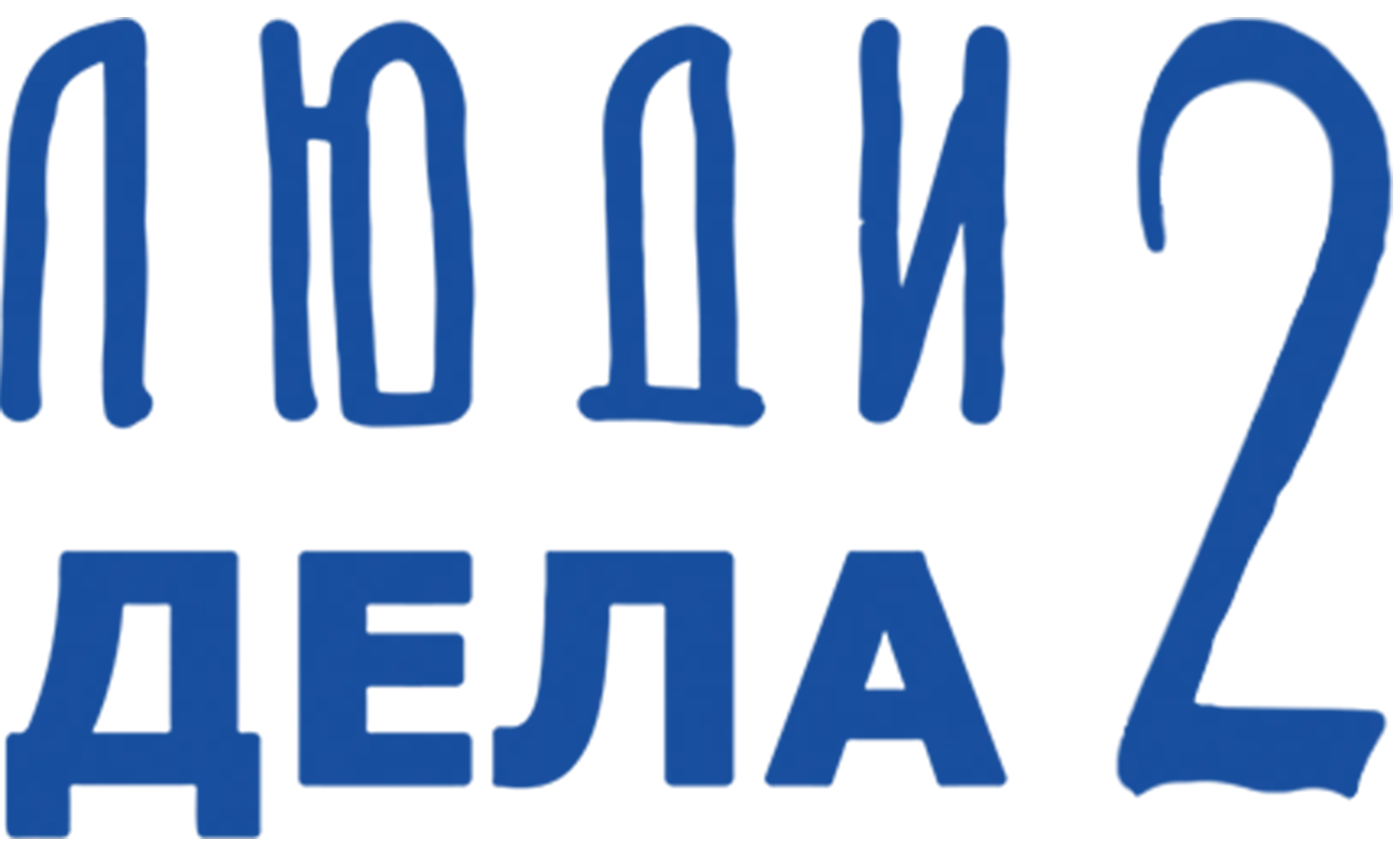 Люди дела 2