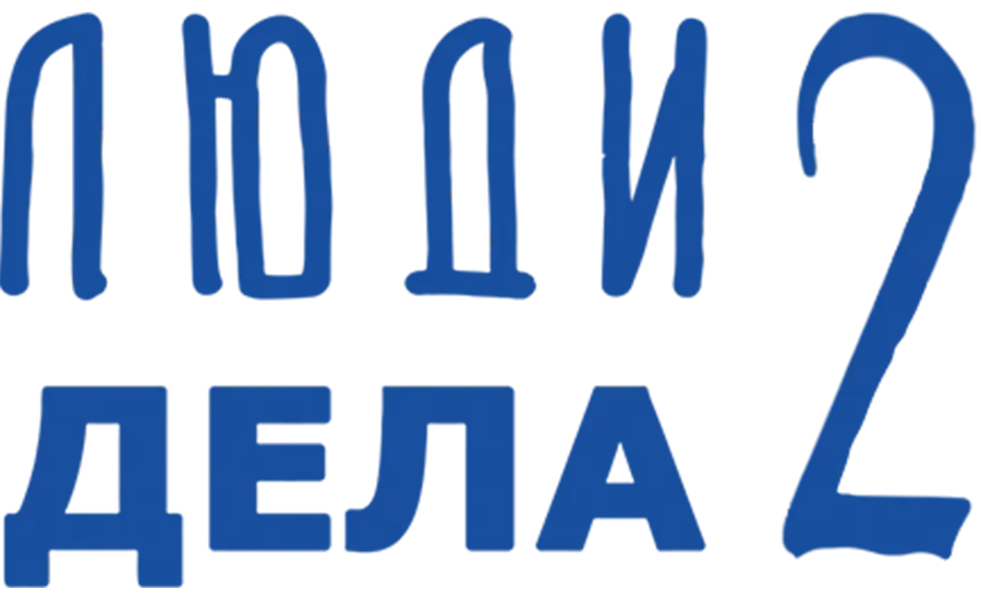 Люди дела 2