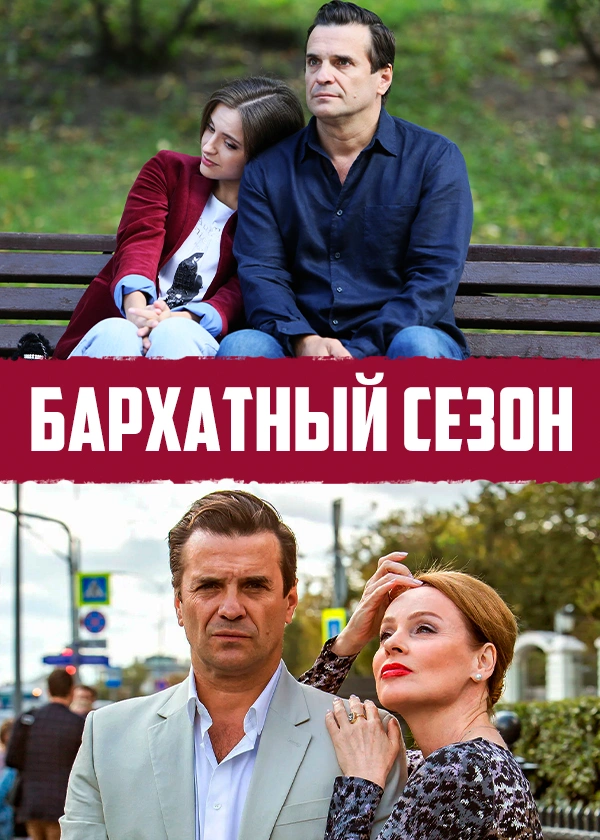 Бархатный сезон