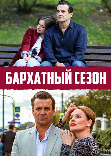 Бархатный сезон