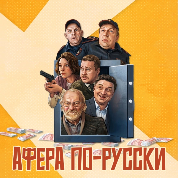 Афера по-русски