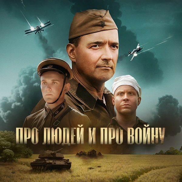 Про людей и про войну