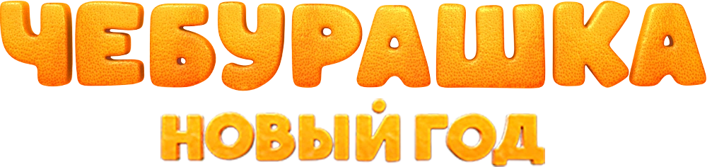 Чебурашка. Новый год