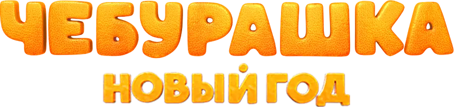 Чебурашка. Новый год