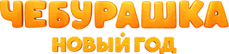 Чебурашка. Новый год