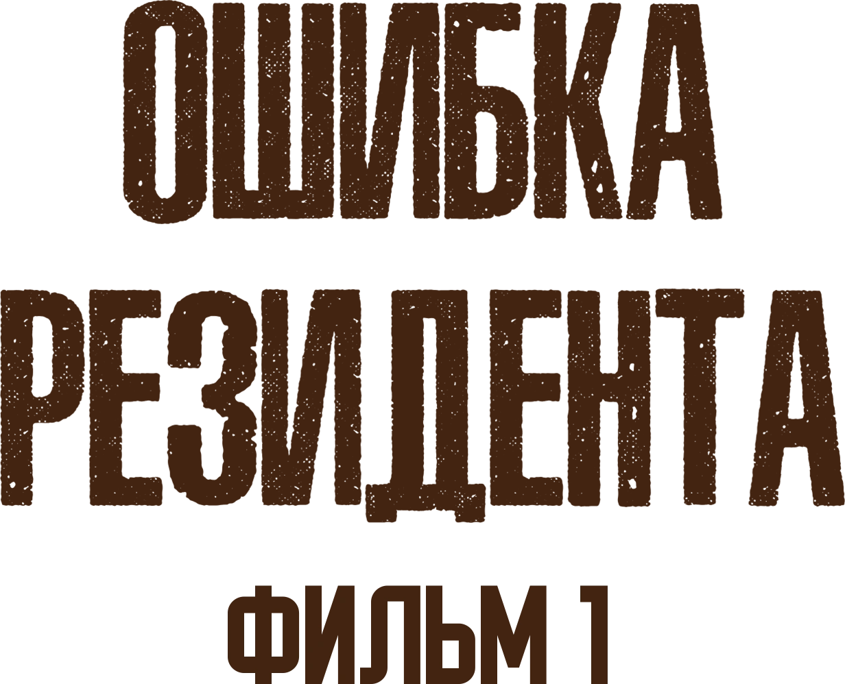 Ошибка резидента. Фильм 1