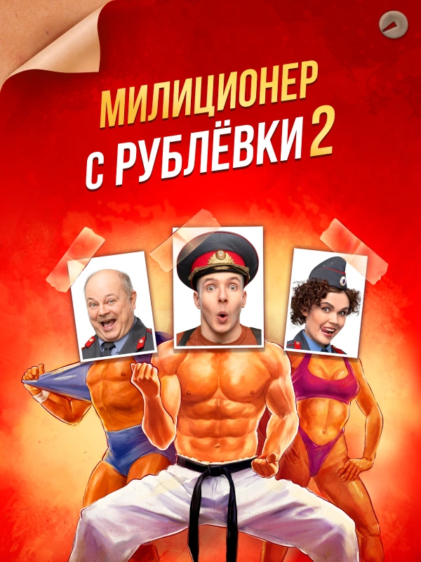 Милиционер с Рублёвки