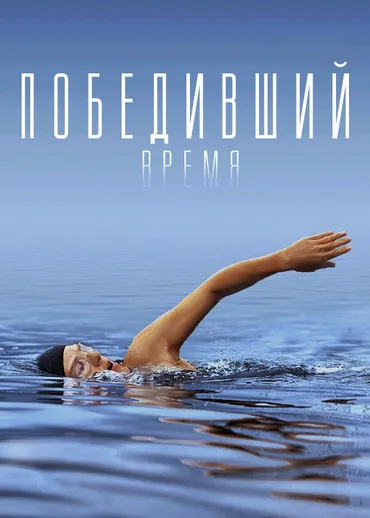 Победивший время