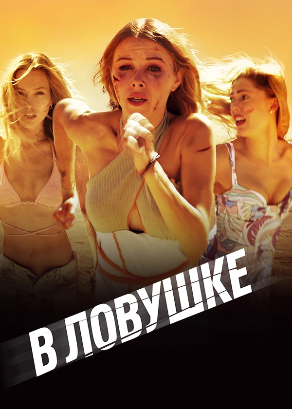 В ловушке (2023)