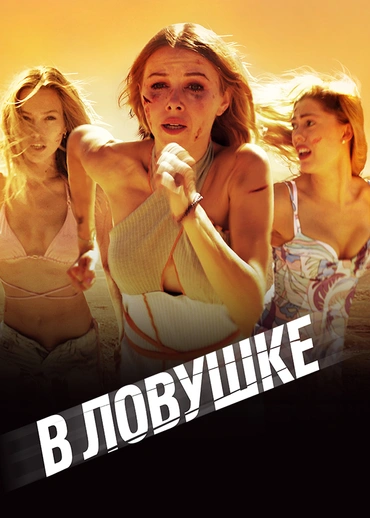 В ловушке (2023)