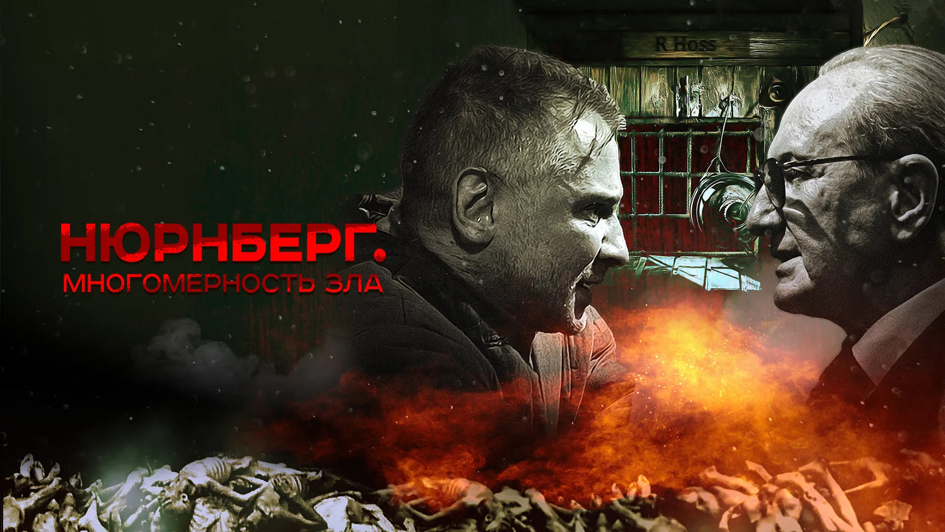 Нюрнберг. Многомерность зла