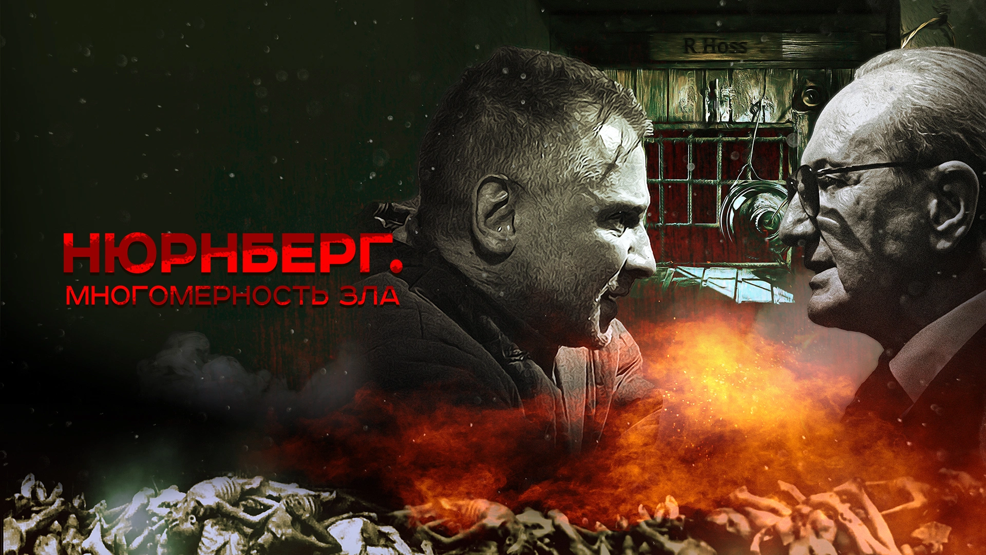 Нюрнберг. Многомерность зла