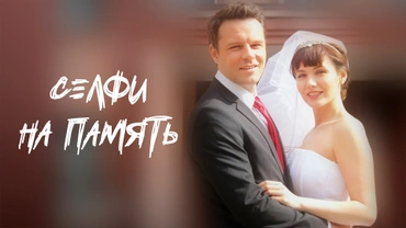 Селфи на память
