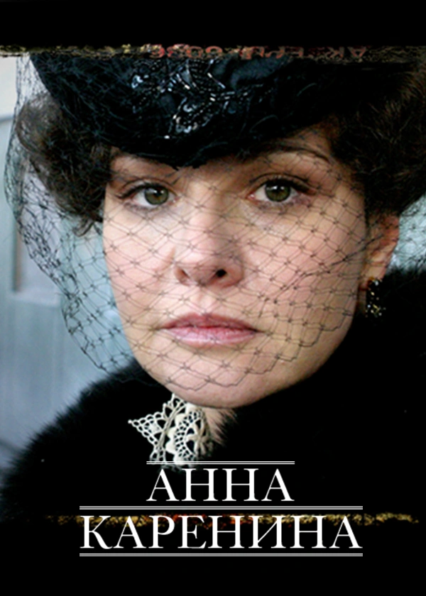 Анна Каренина