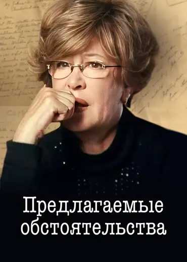 Предлагаемые обстоятельства