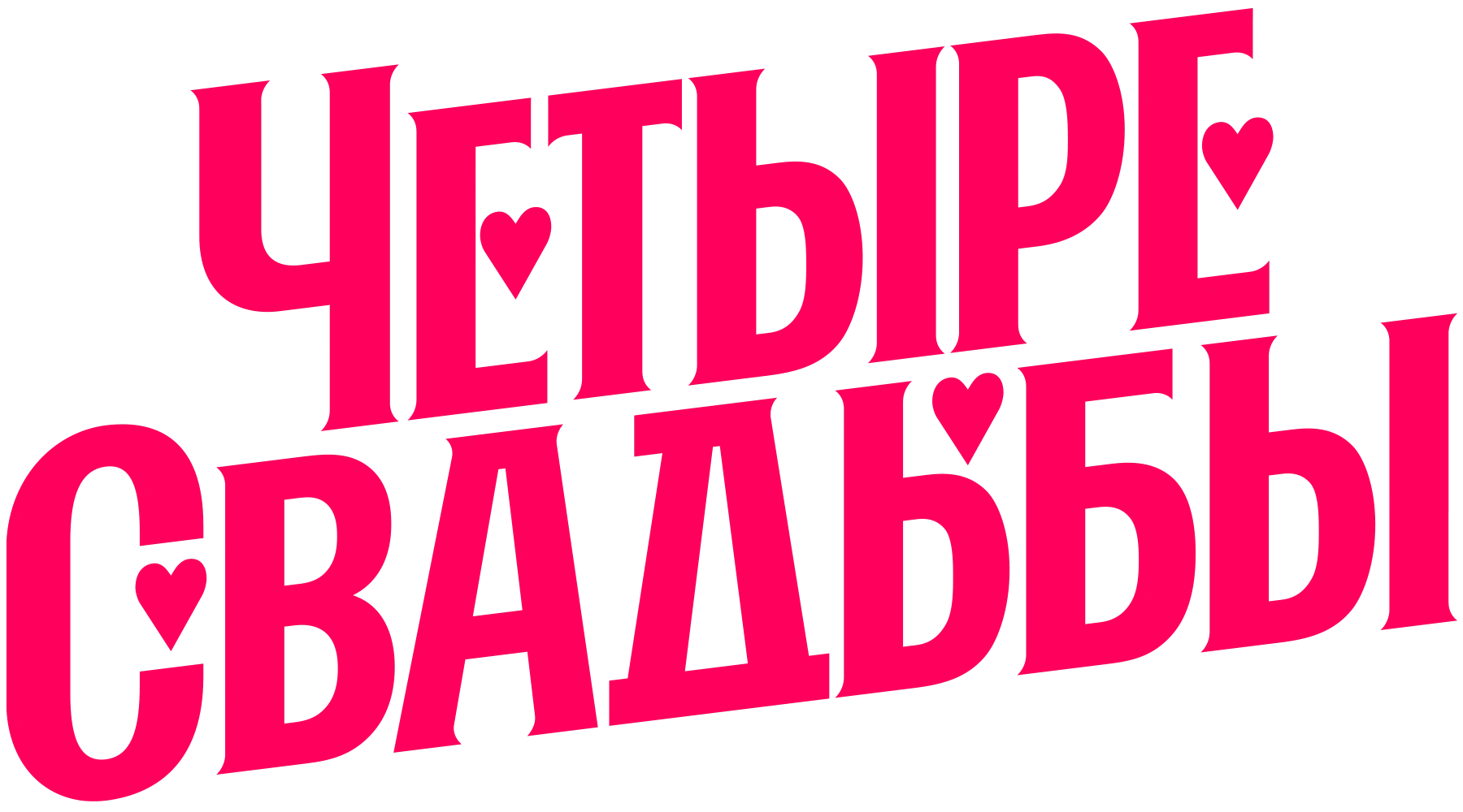 Четыре свадьбы