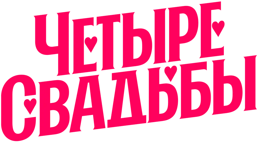 Четыре свадьбы