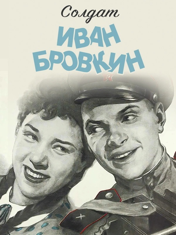 Солдат Иван Бровкин