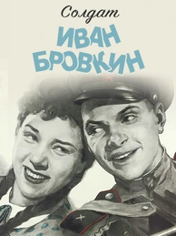 Солдат Иван Бровкин