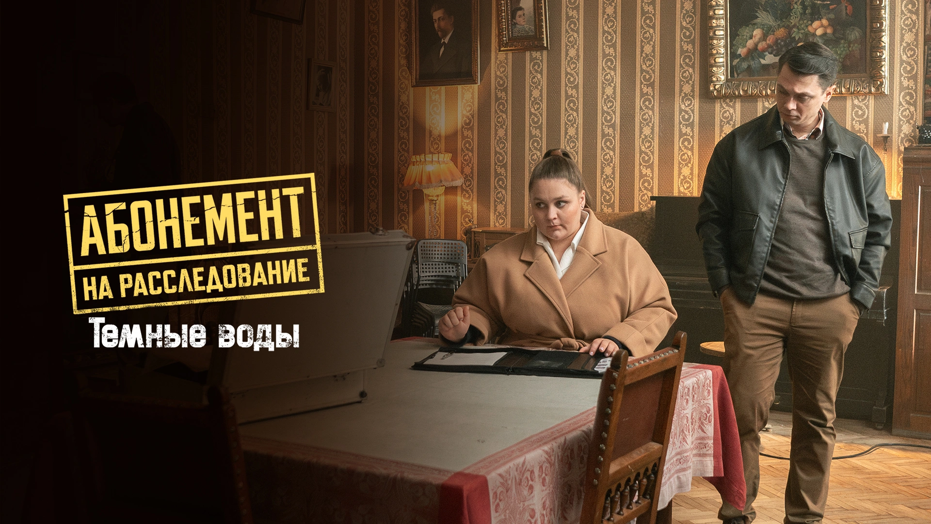 Абонемент на расследование. Темные воды