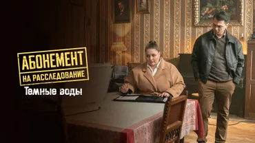 Абонемент на расследование. Темные воды