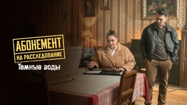 Абонемент на расследование. Темные воды