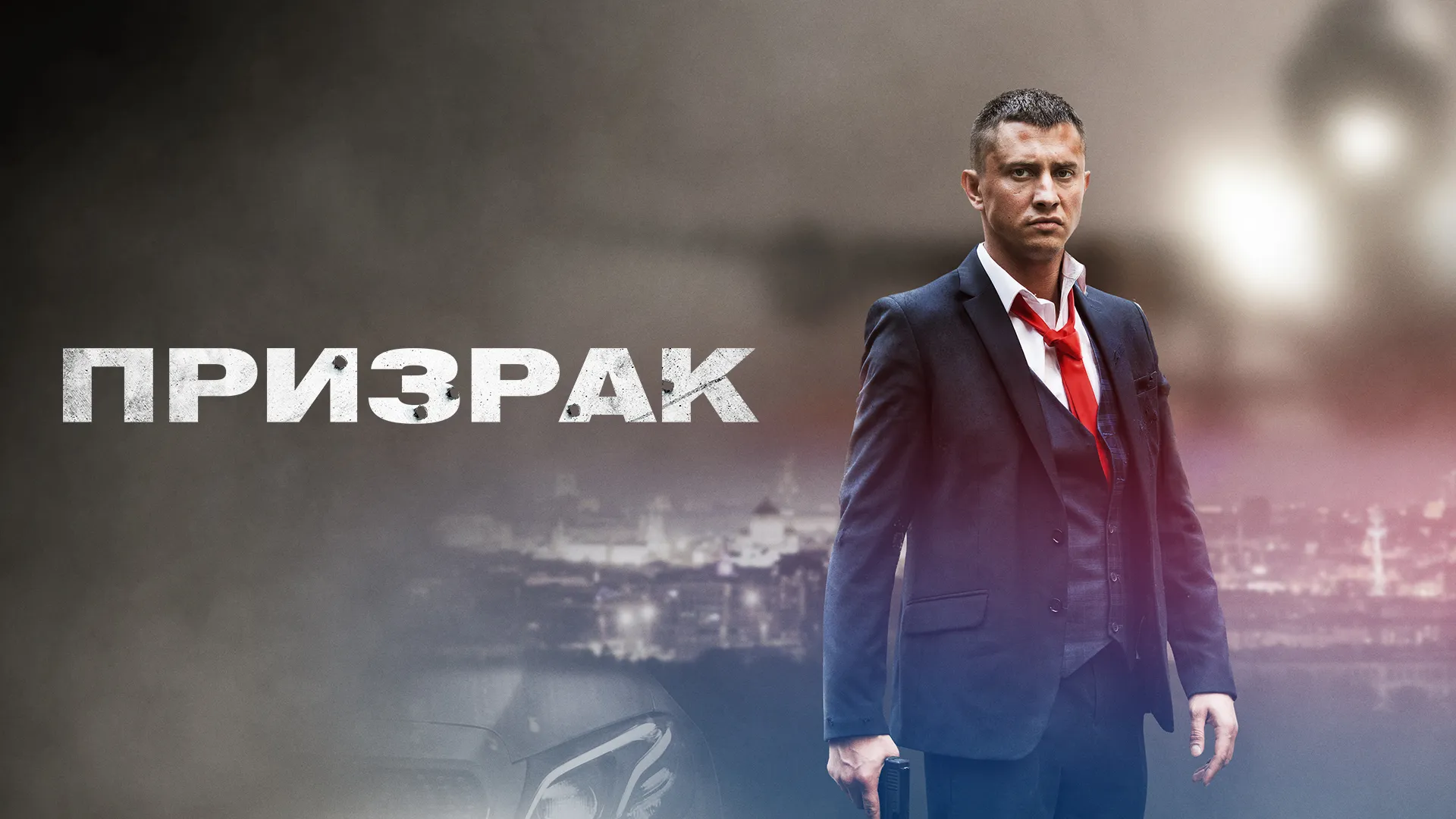 Призрак
