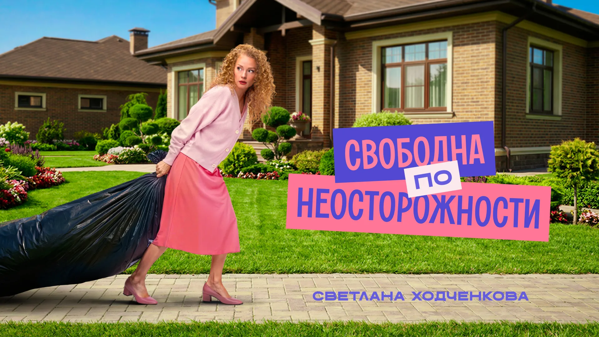 Свободна по неосторожности