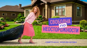 Свободна по неосторожности