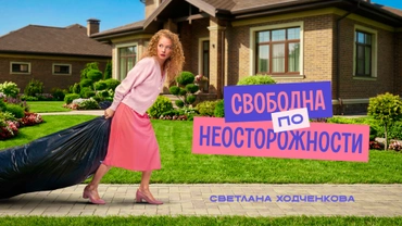 Свободна по неосторожности