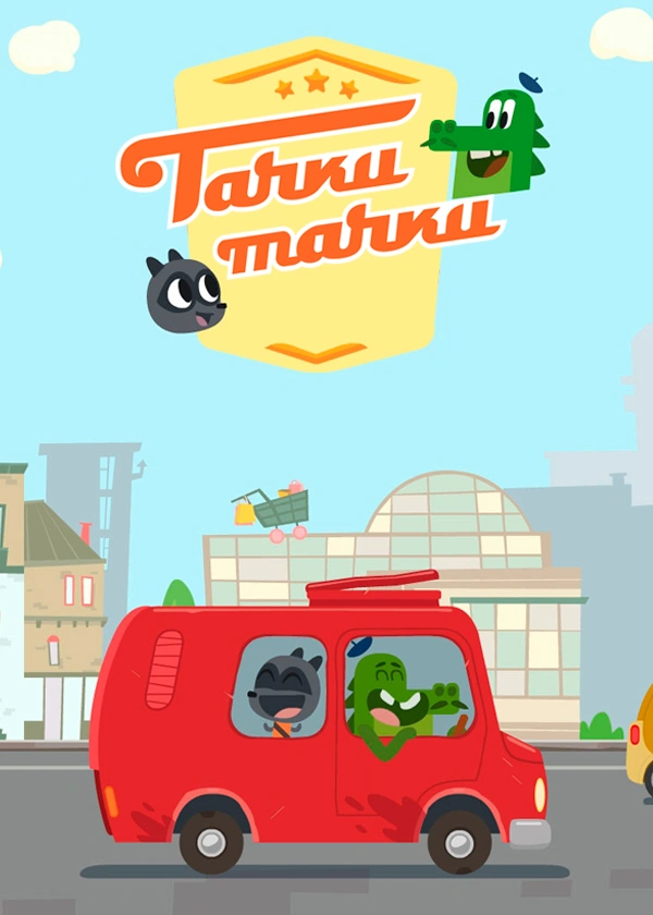 Тачки, тачки