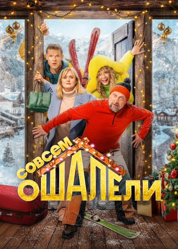 Совсем ошалели